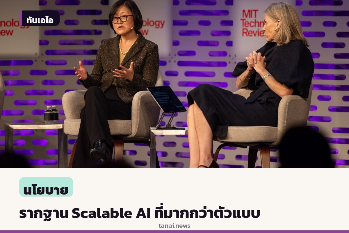 ถอดบทเรียน EmTech Future 2026: สร้างรากฐาน AI ที่ปรับขนาดได้ต้องมากกว่าแค่ตัวแบบ