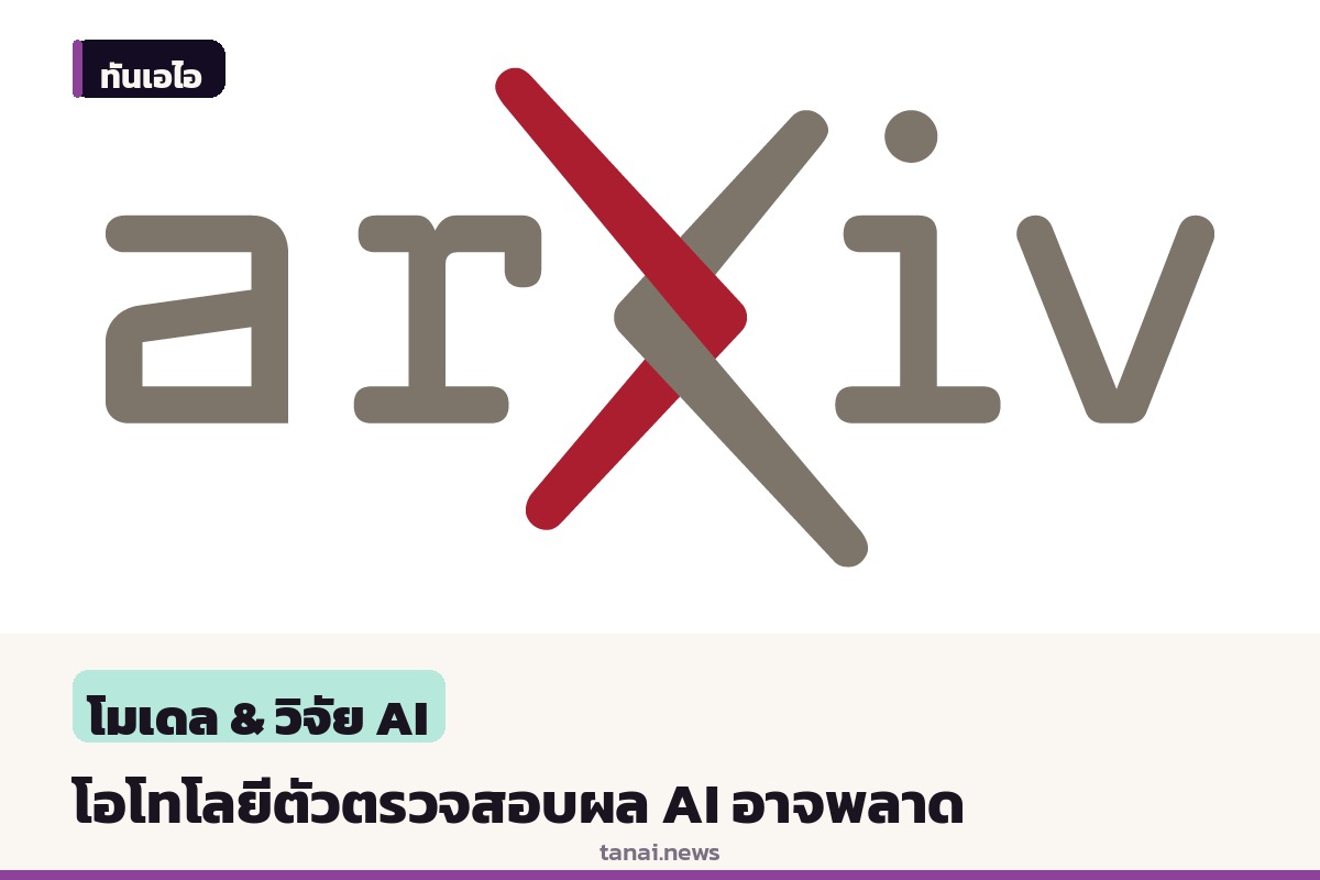 งานวิจัยชี้ตัวตรวจสอบโอโทโลยี อาจเผลอตีความคำตอบเอเจนต์ AI ที่ถูกต้องให้กลายเป็นผิด