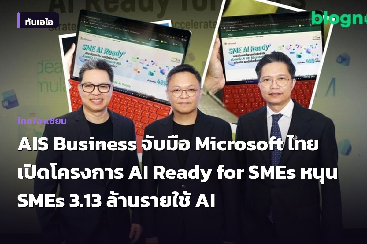 AIS Business จับมือ Microsoft ไทย เปิดโครงการ AI Ready for SMEs หนุน SMEs 3.13 ล้านรายใช้ AI