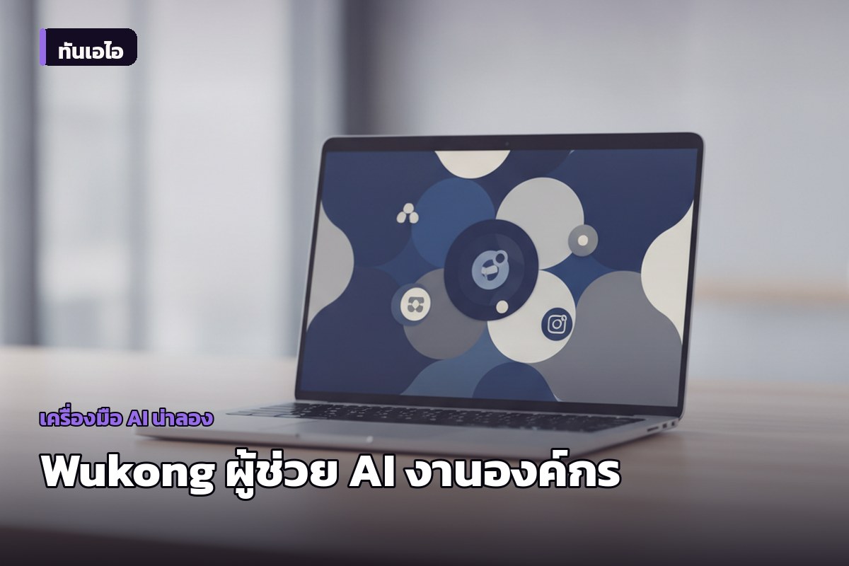 Alibaba เปิดตัว Wukong ผู้ช่วย AI ทำงานเอกสารและประชุมสำหรับองค์กร