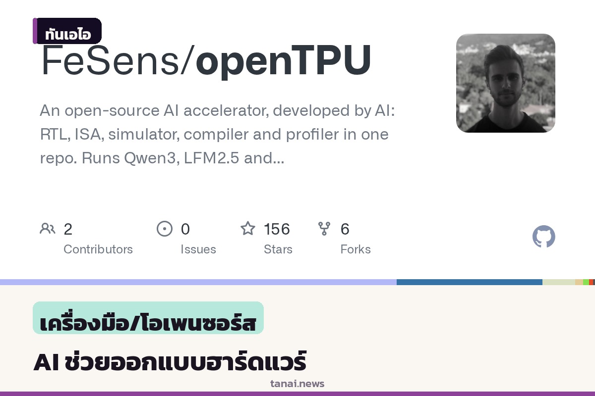 วงการไอทีถกสนั่น หลัง AI เริ่มมีบทบาทช่วยออกแบบฮาร์ดแวร์ประมวลผล