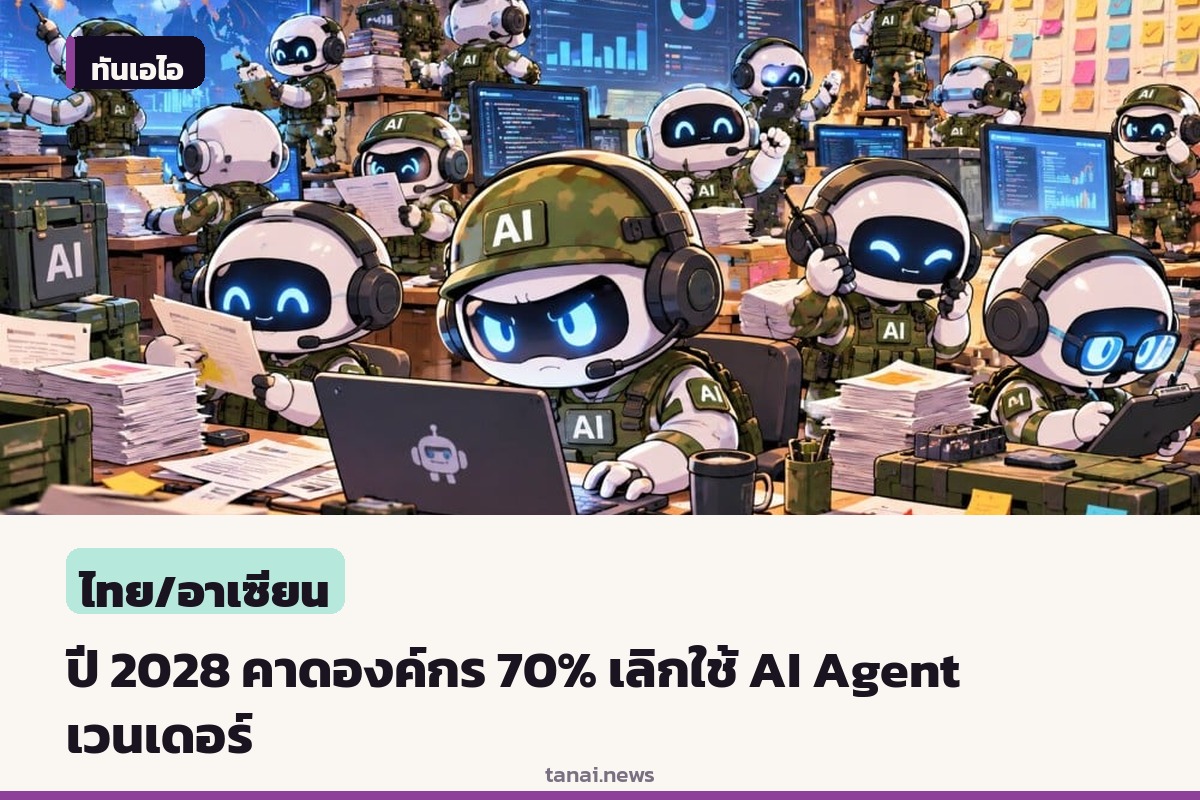 Gartner คาดปี 2028 องค์กร 70% จะเลิกใช้ AI Agent ที่จ้างเวนเดอร์พัฒนาแบบเฉพาะกิจ