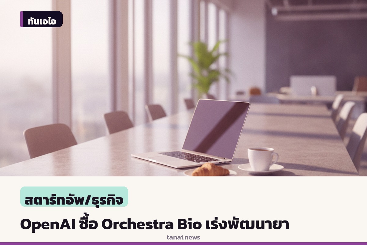 OpenAI ประกาศซื้อกิจการ Orchestra Bio เสริมทัพ AI พัฒนายา