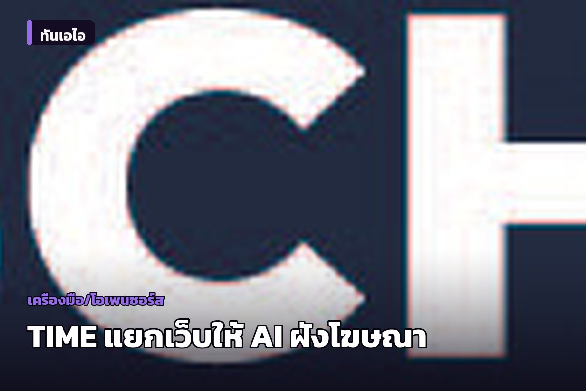 TIME ส่งเว็บไซต์ 2 เวอร์ชัน: คนเห็น HTML บอท AI เห็น Markdown ที่ฝังโฆษณาไว้ด้วย