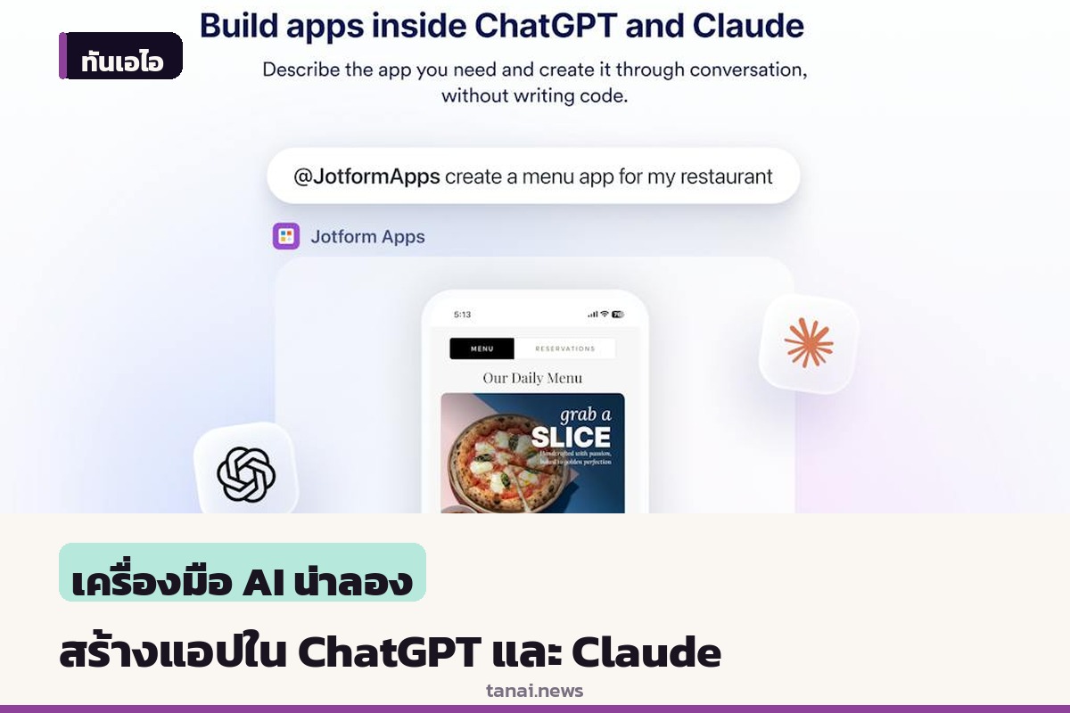Jotform เปิดตัวเครื่องมือสร้างแอป No-code ใน ChatGPT และ Claude