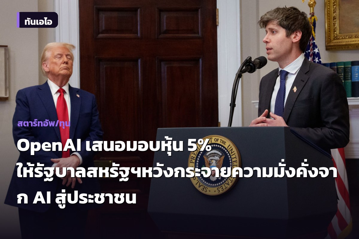 OpenAI เสนอมอบหุ้น 5% ให้รัฐบาลสหรัฐฯ หวังกระจายความมั่งคั่งจาก AI สู่ประชาชน