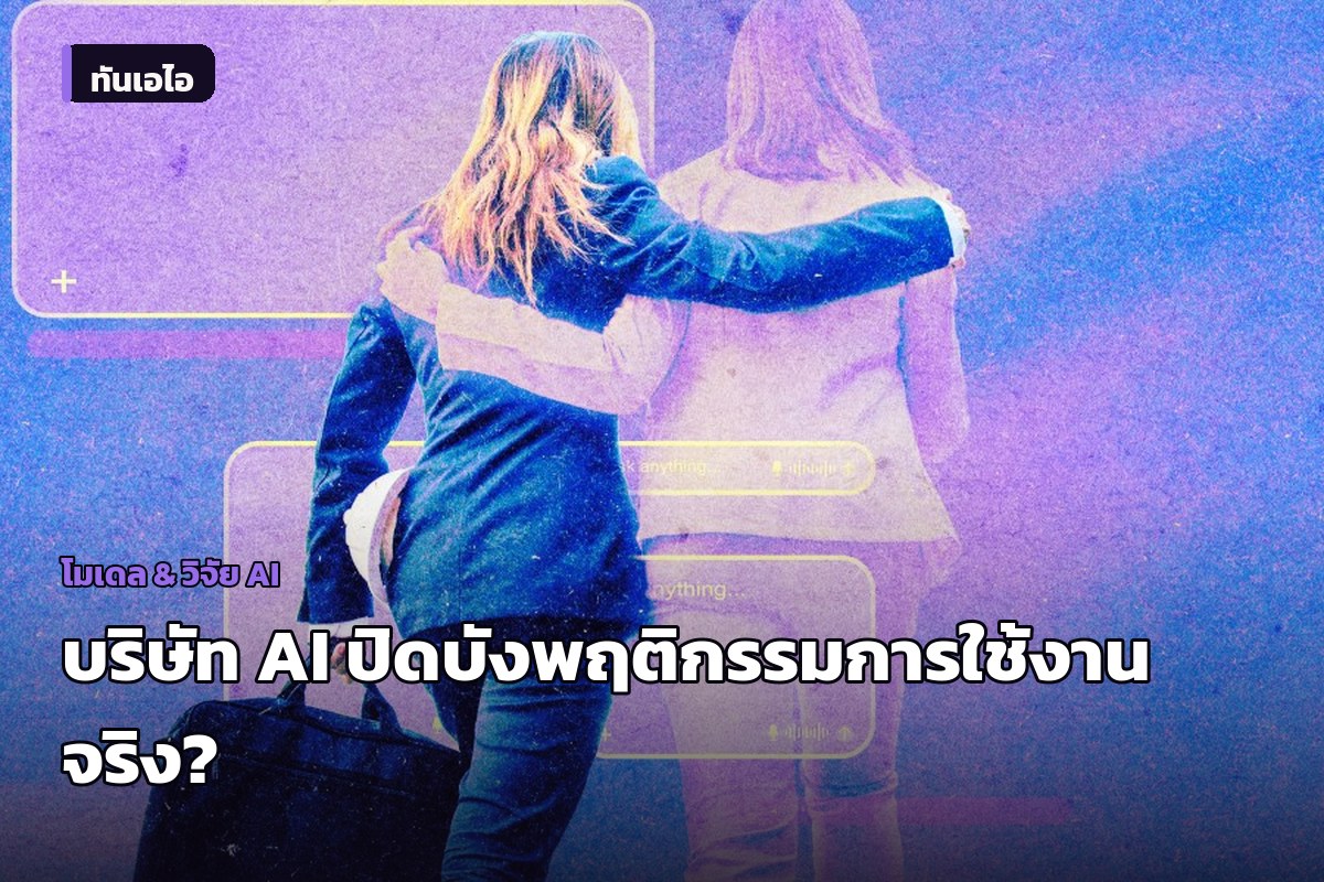 งานวิจัยชี้ รายงานพฤติกรรมผู้ใช้ AI ของบริษัทยักษ์ใหญ่ซ่อนความจริงเกือบครึ่ง