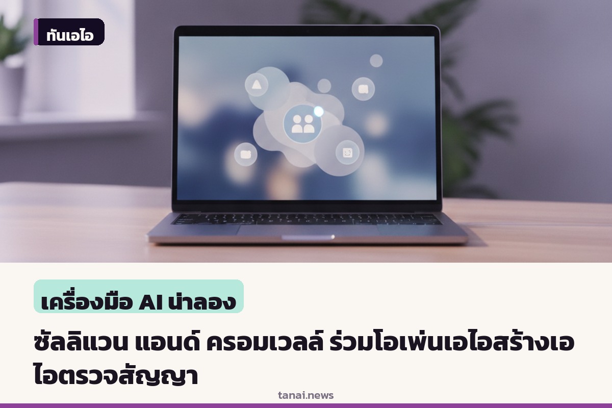สำนักงานกฎหมายระดับโลก ซัลลิแวน แอนด์ ครอมเวลล์ จับมือโอเพ่นเอไอ พัฒนาเครื่องมือเอไอช่วยตรวจร่างสัญญา