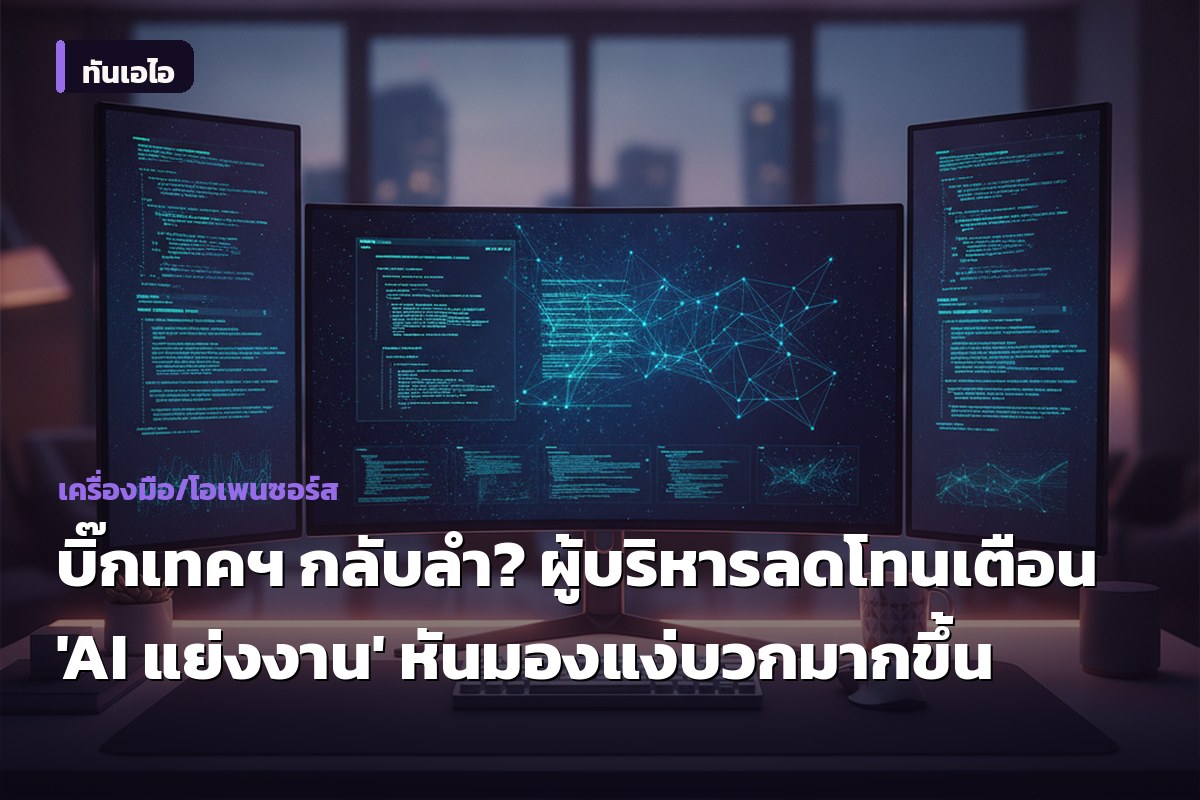 บิ๊กเทคฯ กลับลำ? ผู้บริหารลดโทนเตือน 'AI แย่งงาน' หันมองแง่บวกมากขึ้น