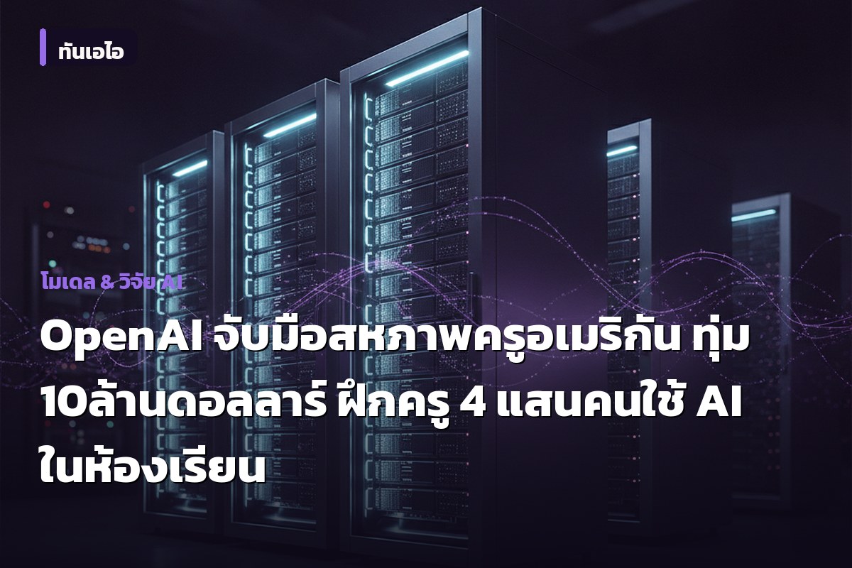 OpenAI จับมือสหภาพครูอเมริกัน ทุ่ม 10 ล้านดอลลาร์ ฝึกครู 4 แสนคนใช้ AI ในห้องเรียน