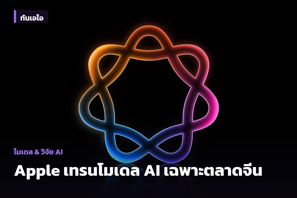 Apple เทรนโมเดล AI ของตัวเองสำหรับตลาดจีน โดยมี Alibaba ช่วยพัฒนา