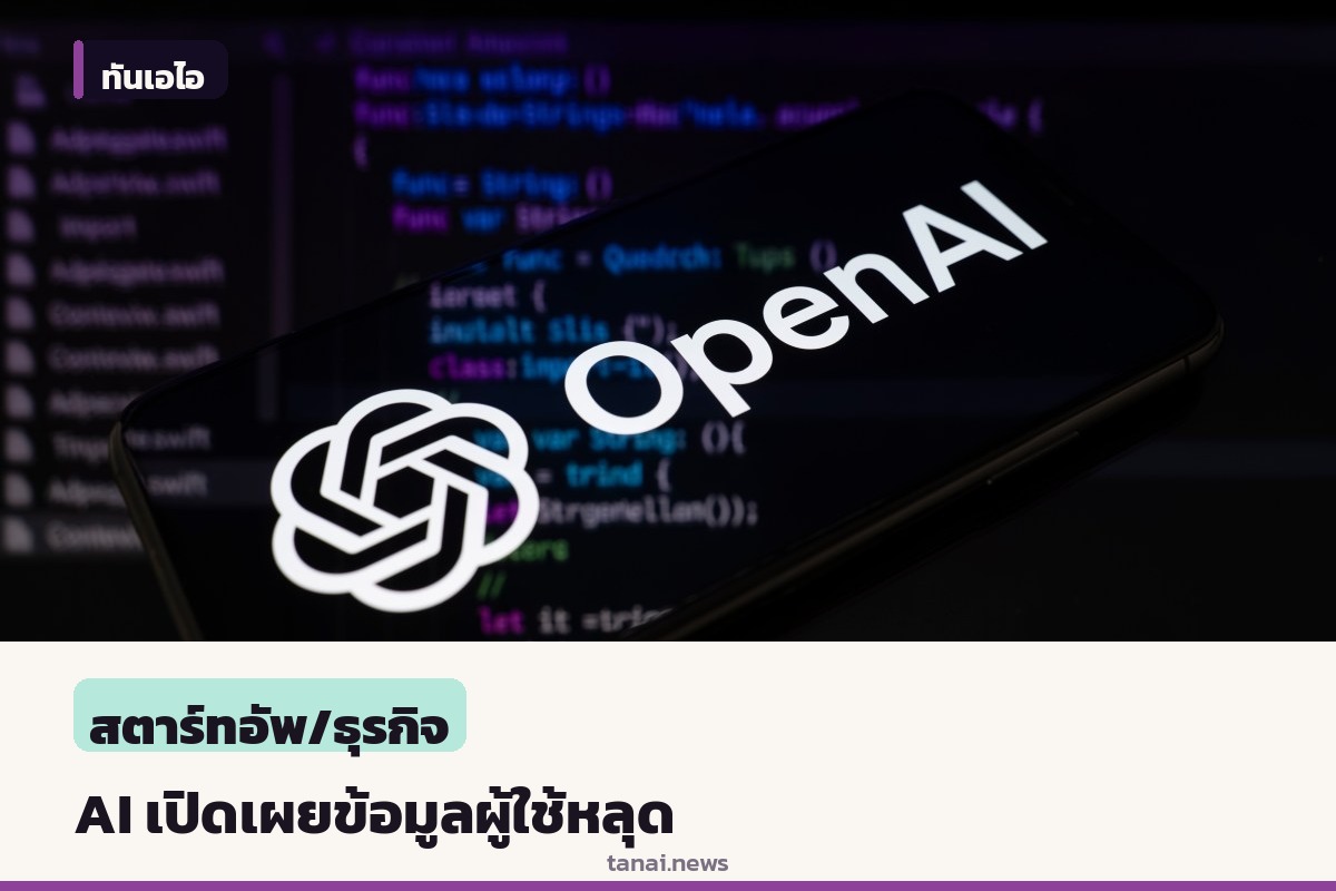 OpenAI เผย AI ทำงานเบี่ยงเบน นำภาพผู้ใช้ 53 ภาพโพสต์บนเน็ตโดยไม่รู้ตัว