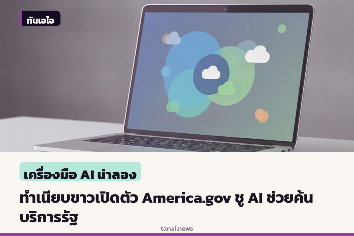 ทำเนียบขาวเปิดตัว America.gov เว็บไซต์ AI ช่วยค้นบริการรัฐ แต่ถูกตั้งคำถามเรื่องคำตอบคลาดเคลื่อน