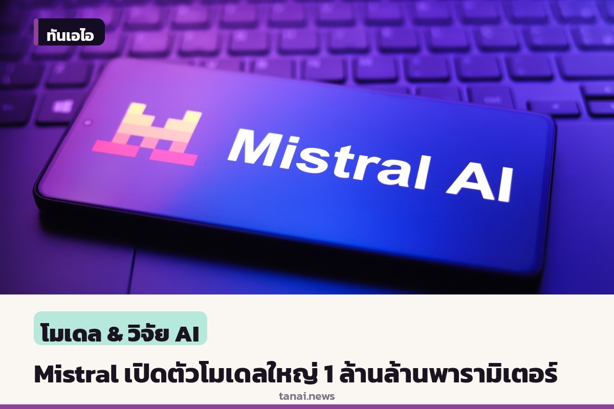 มิสทรัลเปิดตัว Mistral Large 4 โมเดล 1 ล้านล้านพารามิเตอร์ ชิงเจ้าตลาด