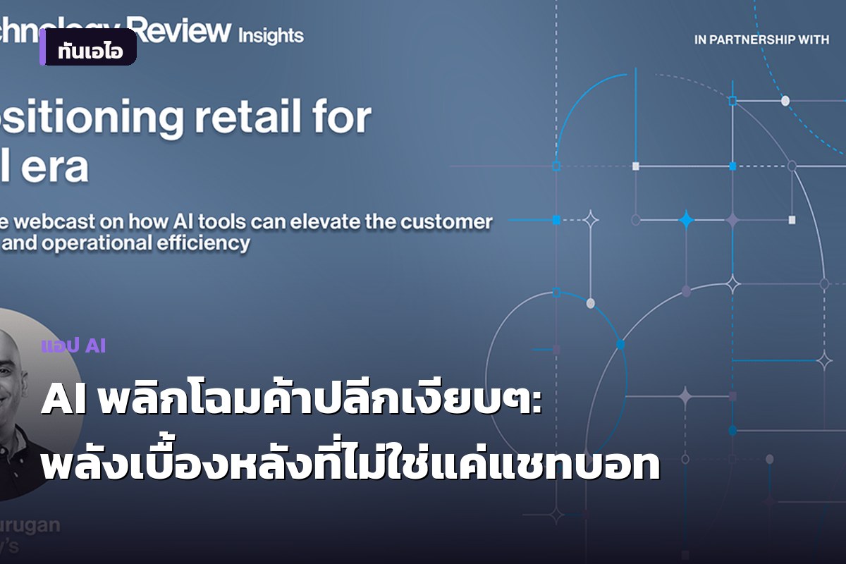 AI พลิกโฉมค้าปลีกเงียบๆ: พลังเบื้องหลังที่ไม่ใช่แค่แชทบอท