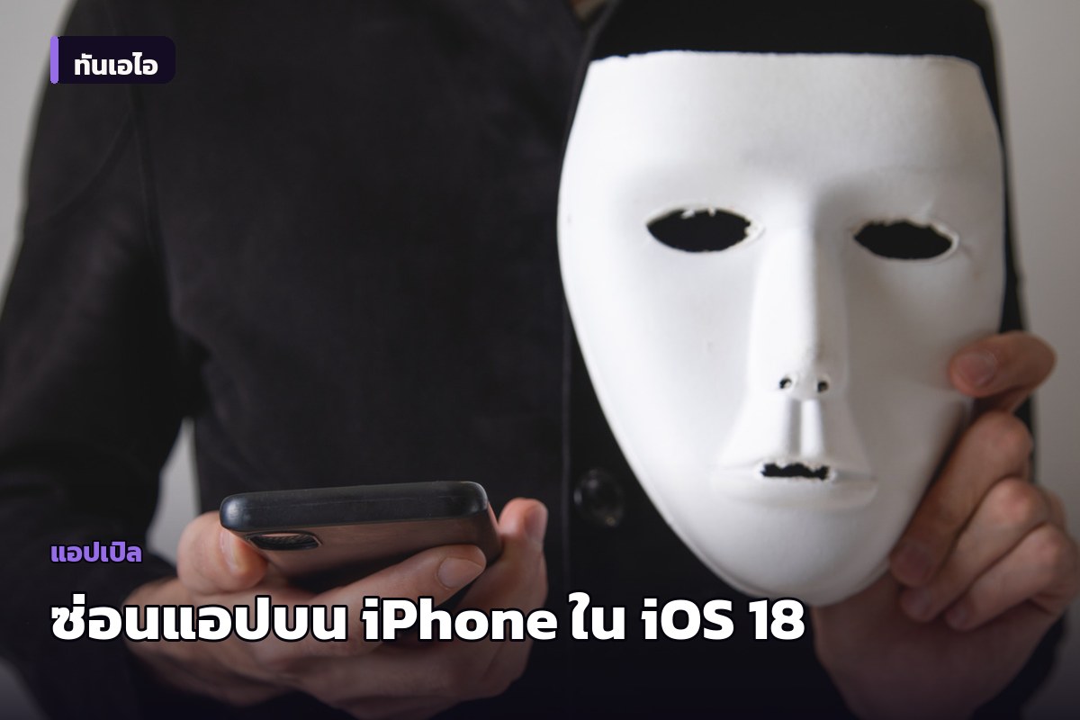 วิธีซ่อนแอปบน iPhone และ iPad ใน iOS 18 พร้อมเหตุผลว่าทำไมควรทำ