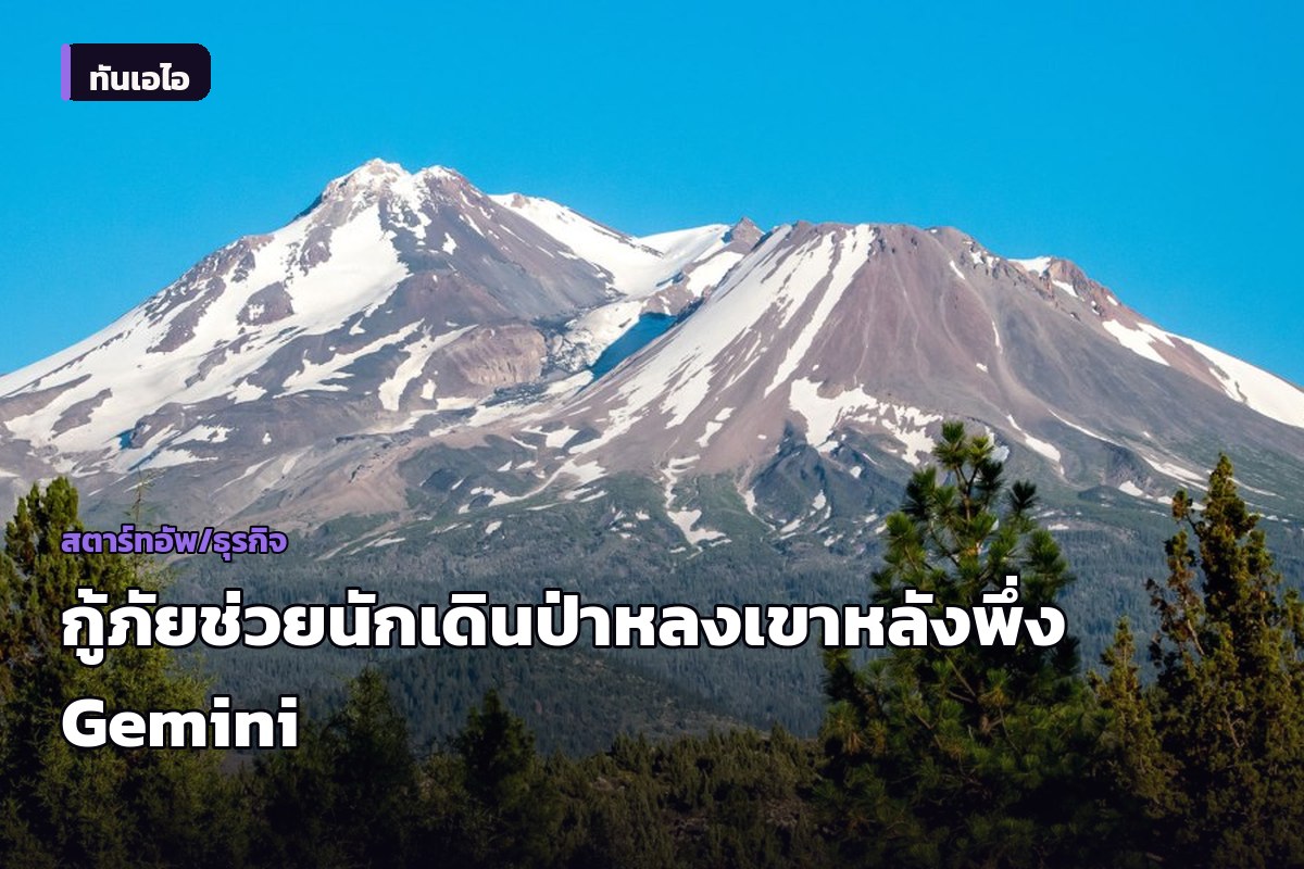 กลุ่มนักเดินป่ารอดชีวิตหวุดหวิด หลังพึ่ง Google Gemini วางแผนเที่ยวภูเขา