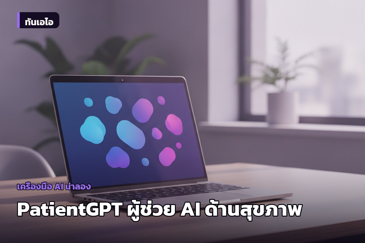 Atlantic Health จับมือ K Health เปิดตัว PatientGPT ขยายบริการสุขภาพด้วย AI ในนิวเจอร์ซีย์