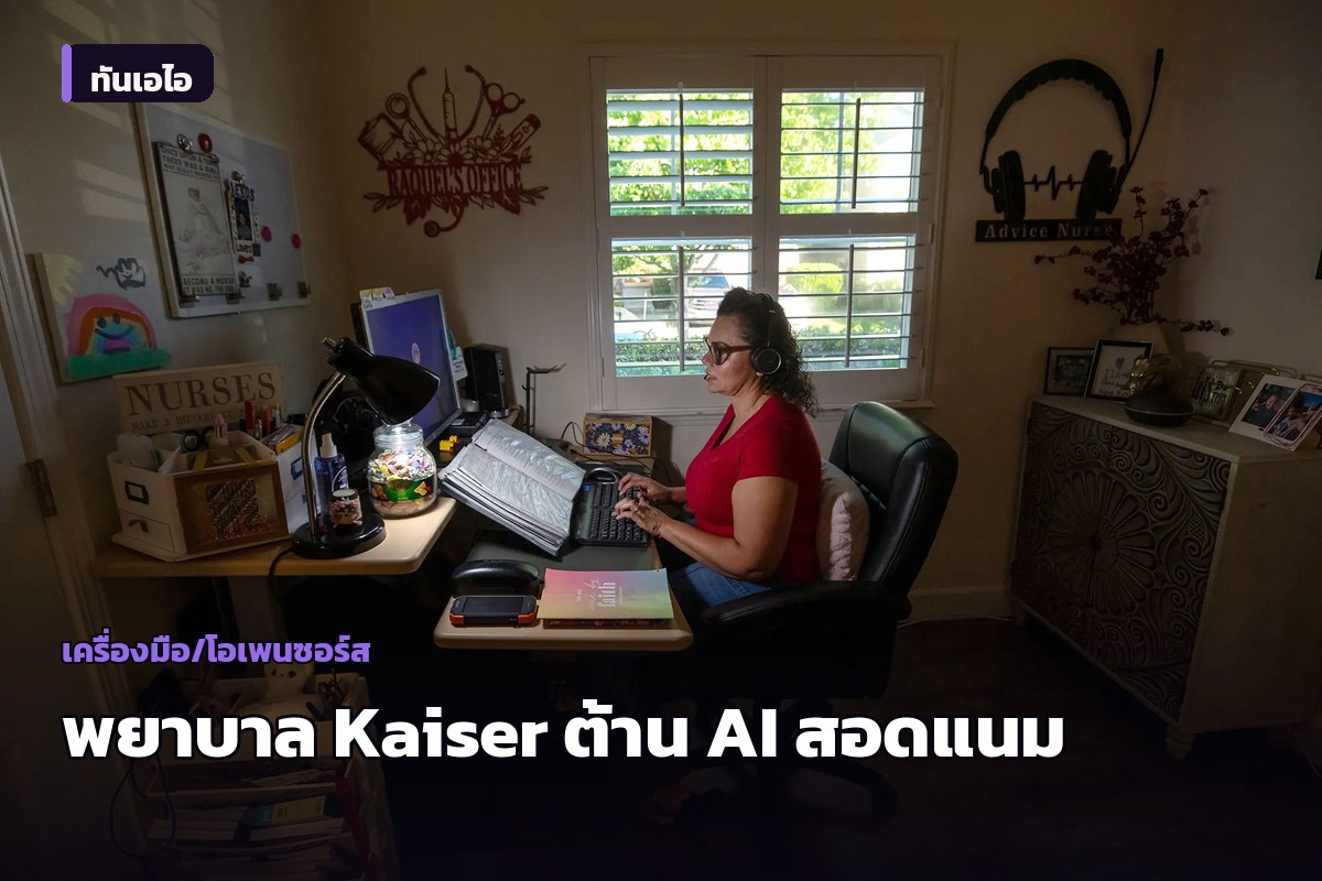 พยาบาล Kaiser ประท้วง AI สอดแนม ชี้บีบเวลาคุยคนไข้-ทดลองวัด 'ความเห็นใจ' กระทบคุณภาพการดูแล