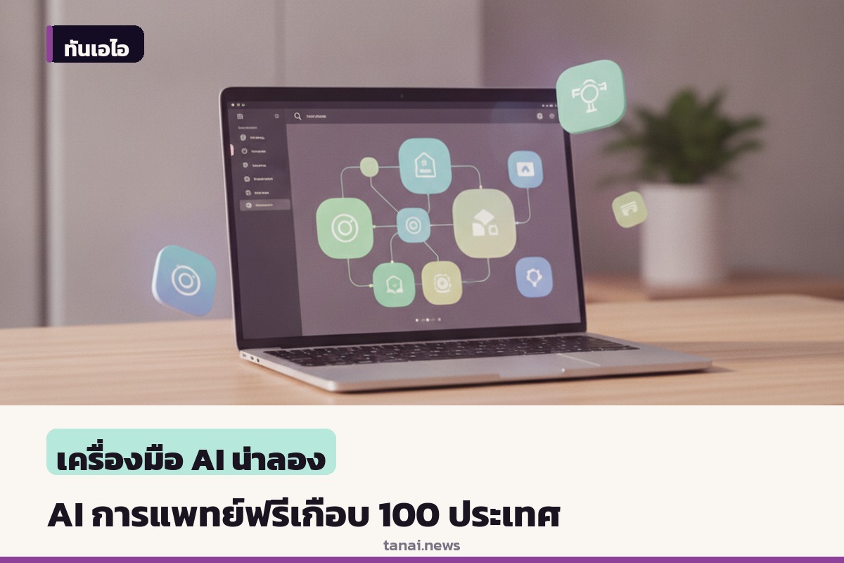 แอนโทรปิกจับมือโอเพ่นเอวิเดนซ์ ส่งเอไอฟรีช่วยแพทย์เกือบ 100 ประเทศ