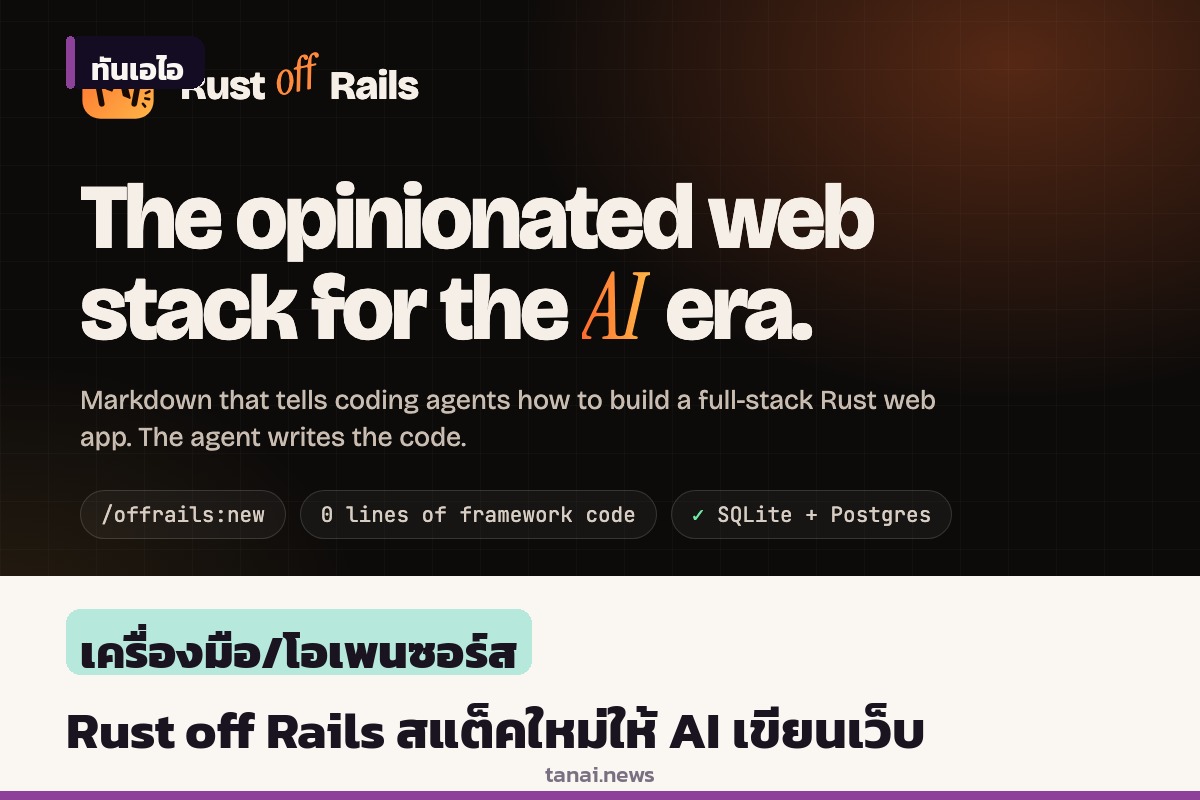 เปิดตัว Rust off Rails เว็บสแต็คยุคใหม่ ออกแบบมาให้ AI เขียนโค้ดโดยเฉพาะ