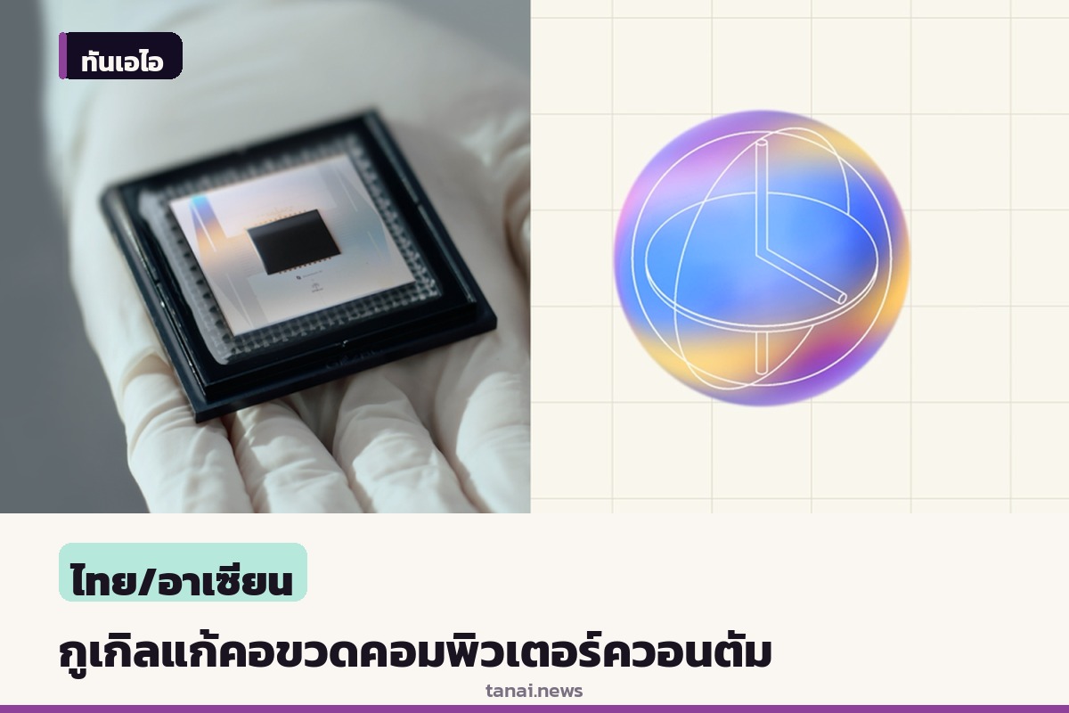 Google Quantum AI เปิดตัวเทคนิคสะสม Magic State ลดข้อผิดพลาดคอมพิวเตอร์ควอนตัม 40 เท่า