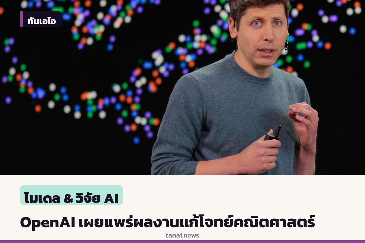 OpenAI ปล่อยชุดผลงานวิจัยคณิตศาสตร์ครั้งใหญ่ แก้โจทย์ค้างคานับร้อยข้อด้วย AI