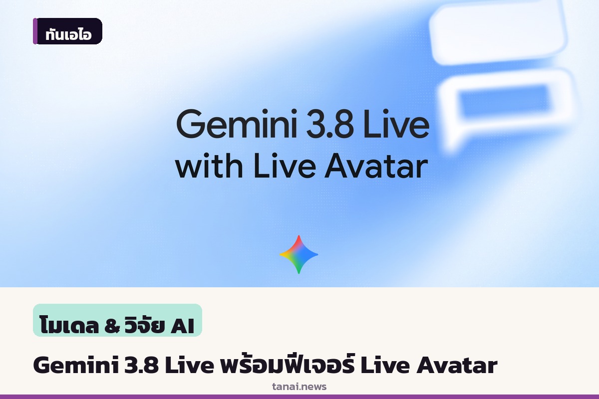 Google DeepMind เปิดตัว Gemini 3.8 Live พร้อมฟีเจอร์ Live Avatar ใช้งานจริงได้แล้ว