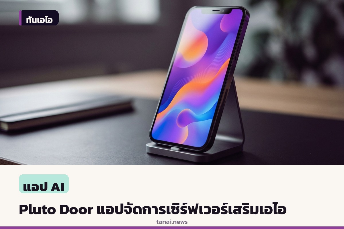 เปิดตัว Pluto Door โปรแกรมจัดการเซิร์ฟเวอร์บนแมคโอเอส พร้อมผู้ช่วยปัญญาประดิษฐ์
