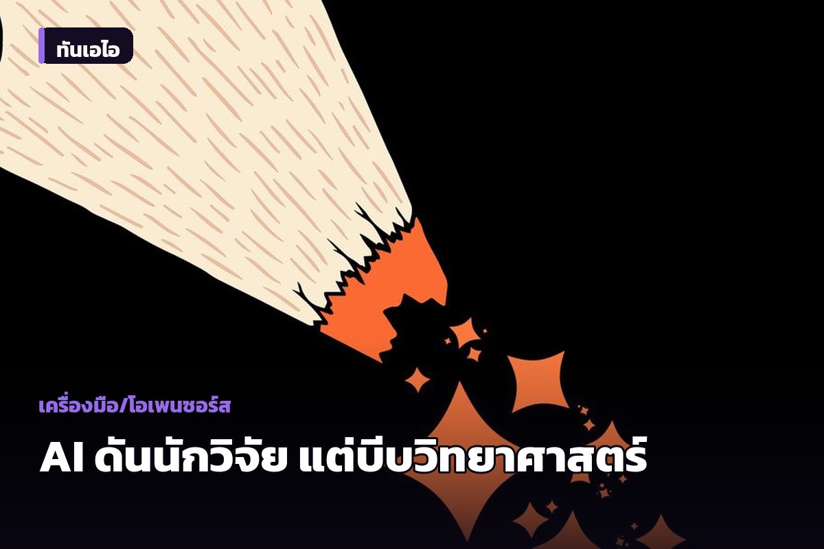 งานวิจัยใน Nature ชี้ AI ดันอาชีพนักวิจัยรายบุคคลโตเร็ว แต่ทำให้ภาพรวมวิทยาศาสตร์แคบลง