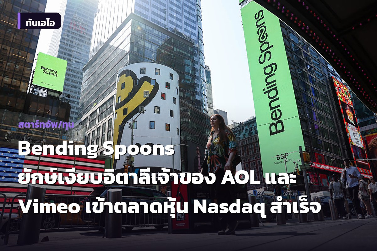 Bending Spoons ยักษ์เงียบอิตาลีเจ้าของ AOL และ Vimeo เข้าตลาดหุ้น Nasdaq สำเร็จ