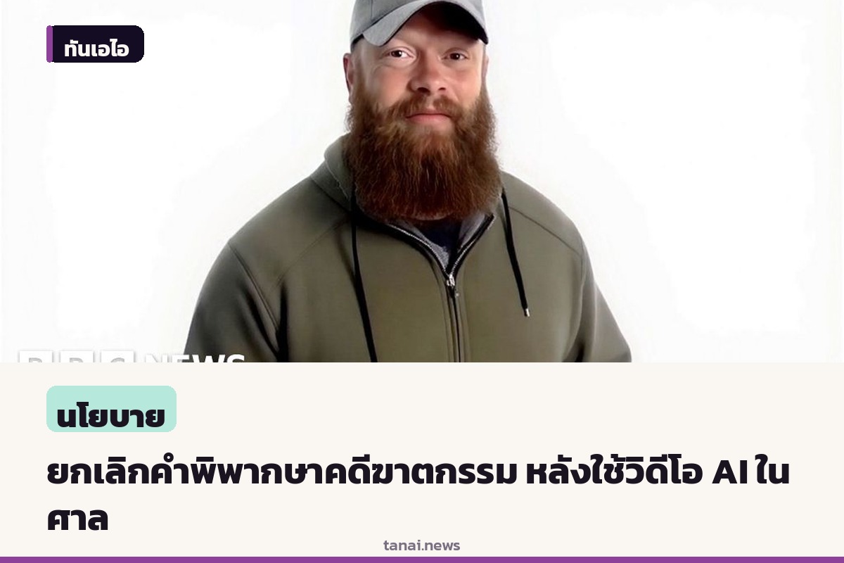 ศาลสหรัฐฯ สั่งยกเลิกคำพิพากษาคดีฆาตกรรม หลังพบใช้วิดีโอ AI จำลองภาพเหยื่อกล่าวอภัยโทษในศาล