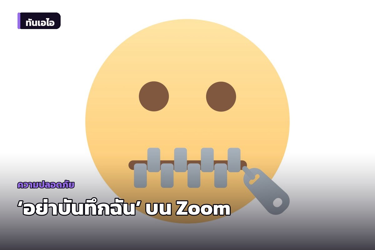 ‘ฉันไม่ยินยอมให้บันทึก’: นักลงทุนเปลี่ยนชื่อ Zoom ประท้วงวัฒนธรรมใช้ AI จดประชุมทุกการสนทนา