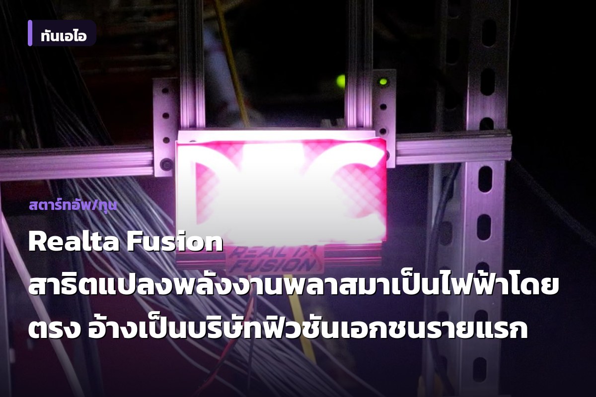 Realta Fusion สาธิตแปลงพลังงานพลาสมาเป็นไฟฟ้าโดยตรง อ้างเป็นบริษัทฟิวชันเอกชนรายแรก