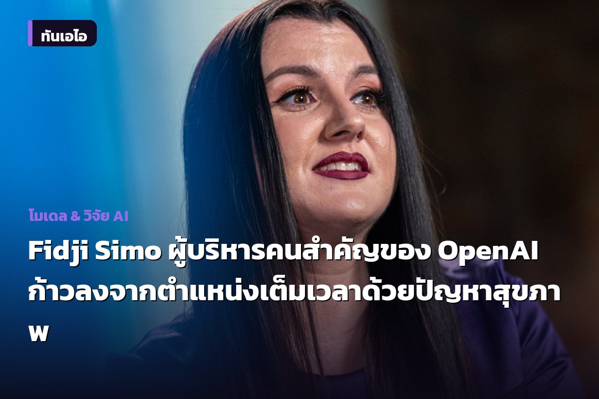 Fidji Simo ผู้บริหารคนสำคัญของ OpenAI ก้าวลงจากตำแหน่งเต็มเวลาด้วยปัญหาสุขภาพ