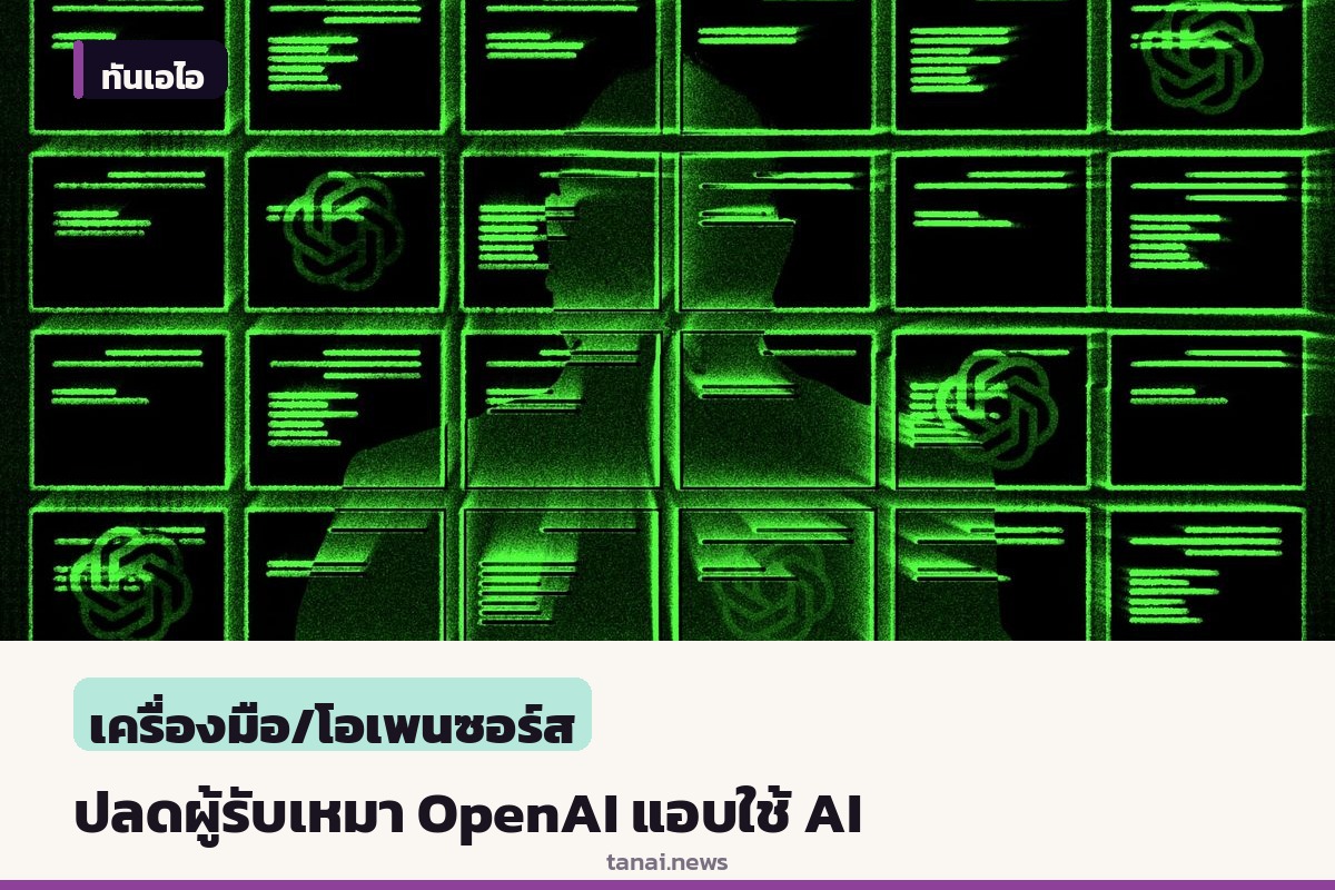 OpenAI สั่งปลดผู้รับเหมาฝึก AI หลังพบแอบใช้ปัญญาประดิษฐ์ทำงานแทนมนุษย์