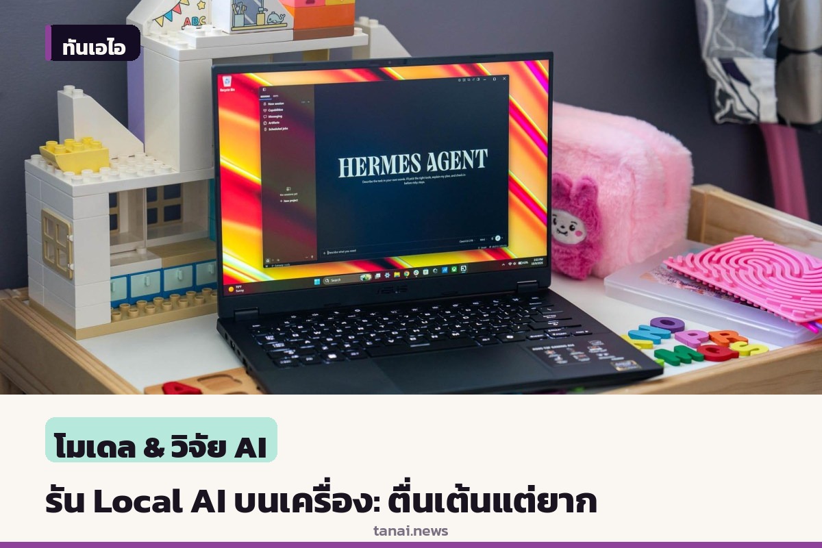 เจาะลึกกระแส Local AI รันโมเดลบนเครื่องตัวเอง: ตื่นเต้นแต่ยากและน่าหงุดหงิด
