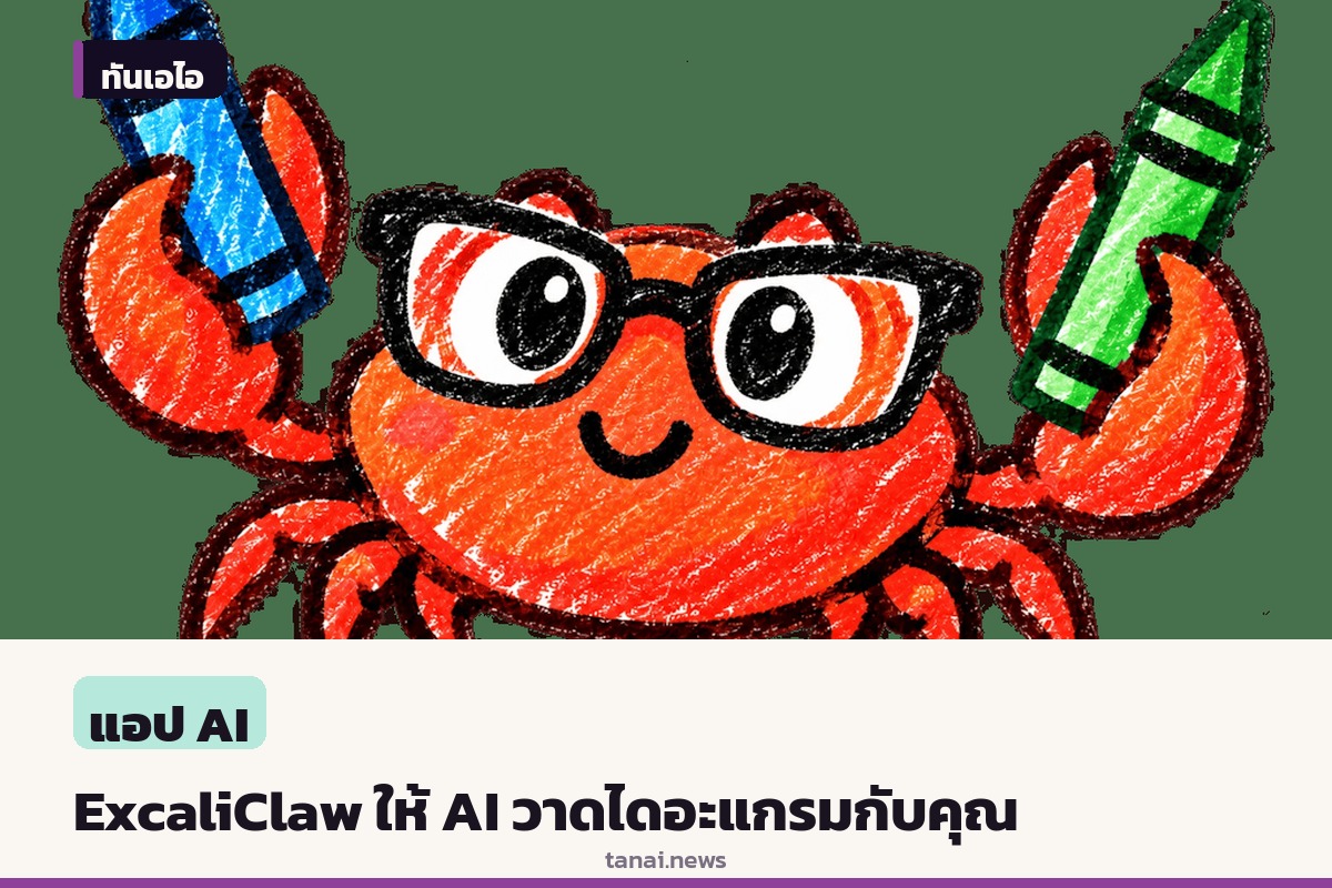 เปิดตัว ExcaliClaw พื้นที่วาดไดอะแกรมที่เชื่อมต่อ AI Agent ผ่าน Model Context Protocol