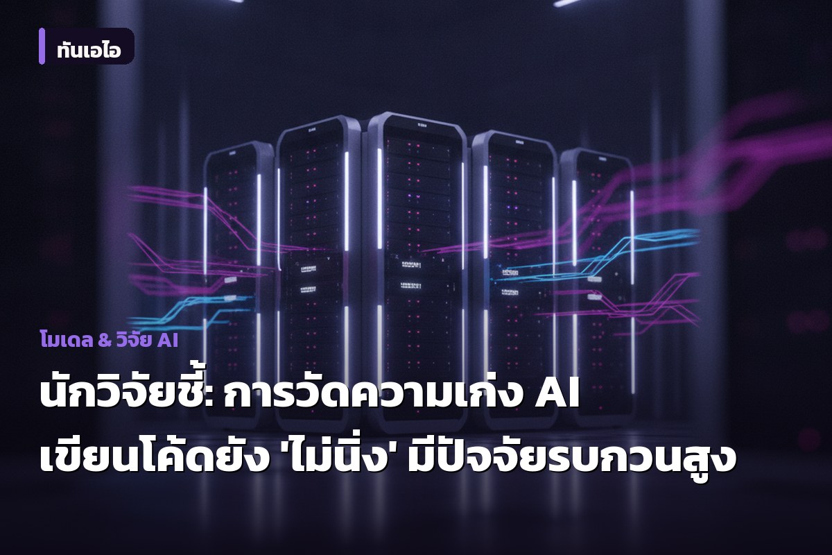 นักวิจัยชี้: การวัดความเก่ง AI เขียนโค้ดยัง 'ไม่นิ่ง' มีปัจจัยรบกวนสูง