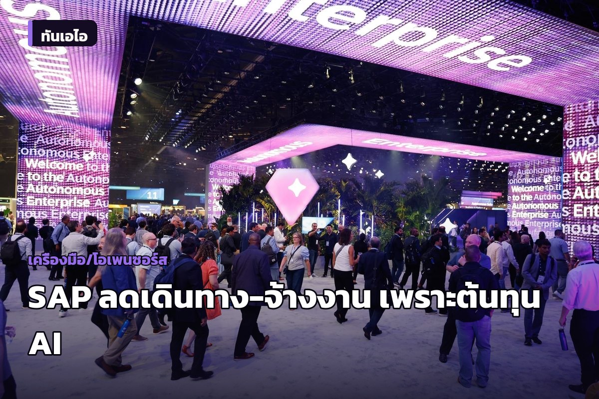 SAP จำกัดการเดินทางและการจ้างงาน เพราะต้นทุน AI พุ่งสูง
