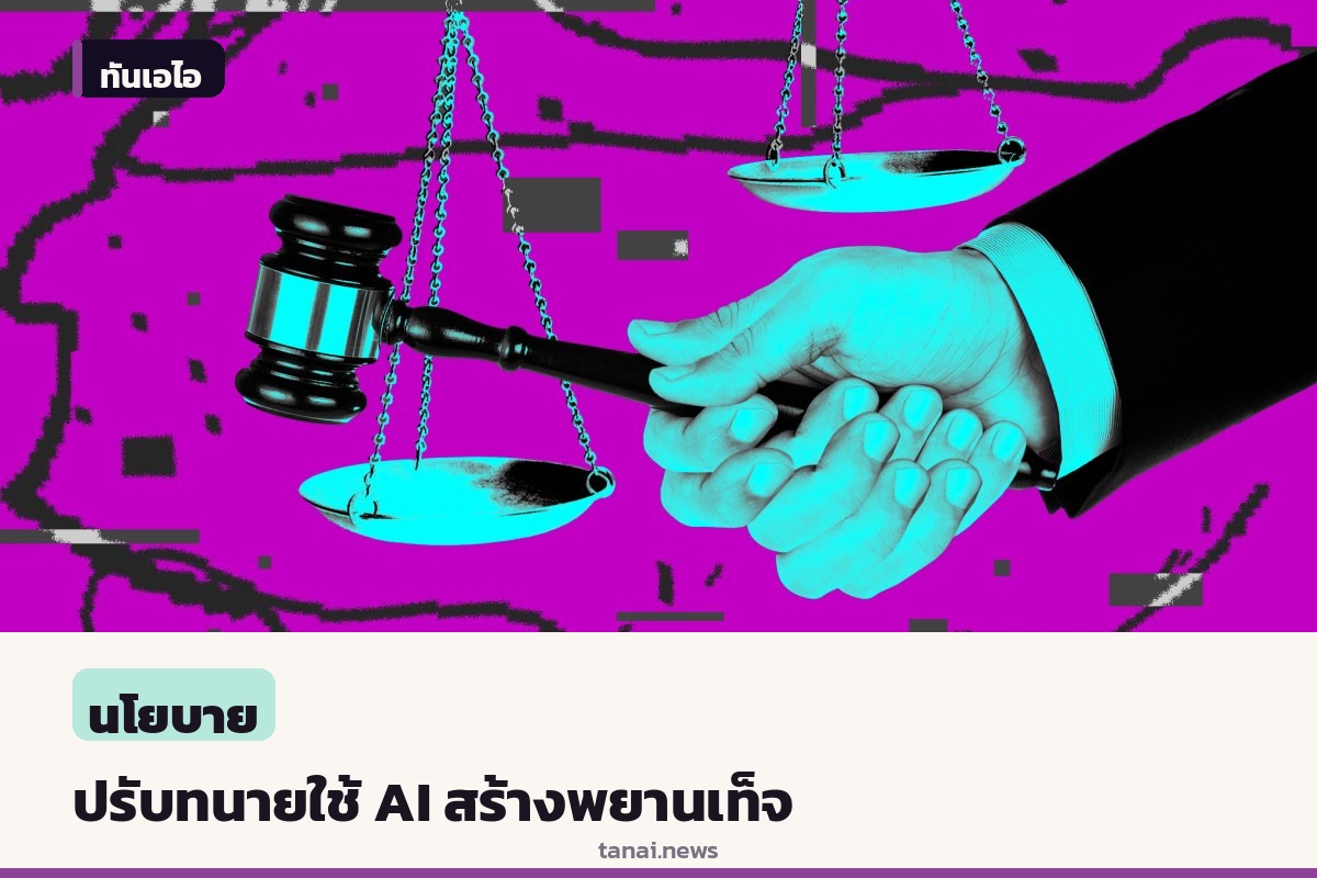 ศาลสูงสุดนิวเม็กซิโกสั่งปรับทนายความ 5,000 ดอลลาร์ หลังใช้ปัญญาประดิษฐ์สร้างพยานเท็จในคดีฆาตกรรม