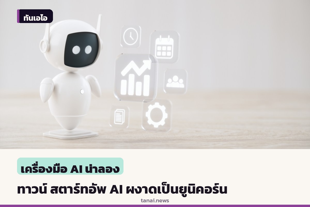 ทาวน์ สตาร์ทอัพผู้ช่วย AI ทะยานสู่ยูนิคอร์นด้วยมูลค่าพันล้านดอลลาร์หลังเปิดตัวแค่ 4 เดือน