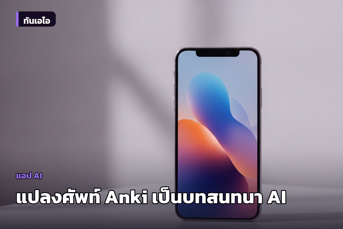 Linforge แอป AI ใหม่ แปลงคำศัพท์ Anki เป็นบทสนทนาภาษาอังกฤษจริง