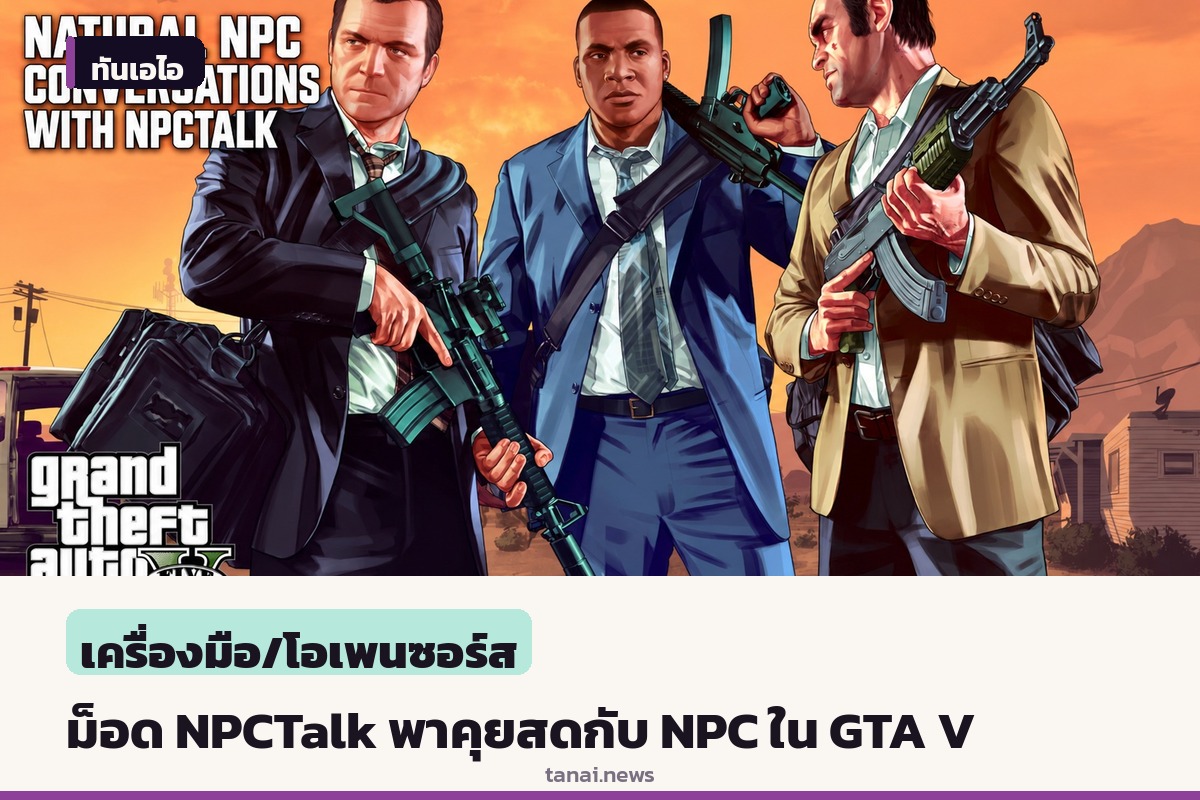 ม็อด NPCTalk พลิกโฉม GTA V ให้ผู้เล่นคุยสดกับ NPC ด้วยเสียงจริงผ่าน AI