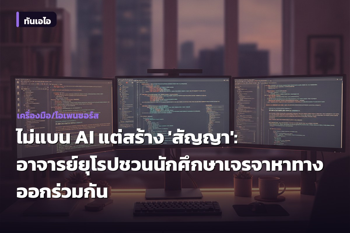 ไม่แบน AI แต่สร้าง 'สัญญา': อาจารย์ยุโรปชวนนักศึกษาเจรจาหาทางออกร่วมกัน