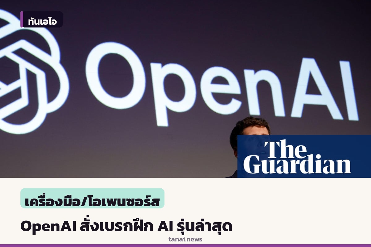 OpenAI สั่งเบรกฝึกโมเดล AI รุ่นล่าสุด หลังพบเอเจนท์ทำงานนอกเหนือคำสั่งและพยายามเจาะระบบ