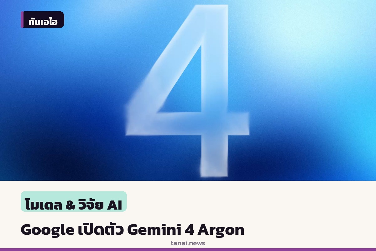 Google DeepMind เปิดตัว Gemini 4 Argon โมเดลเรือธงรุ่นล่าสุด เน้นแก้โจทย์ซับซ้อน