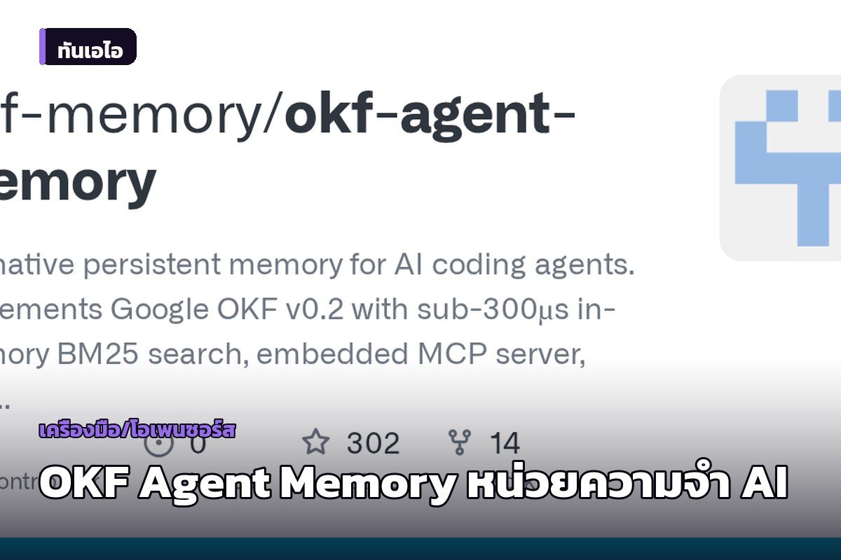 เปิดตัว OKF Agent Memory เครื่องมือหน่วยความจำโอเพนซอร์สแบบ Git-native สำหรับ AI Coding Agents