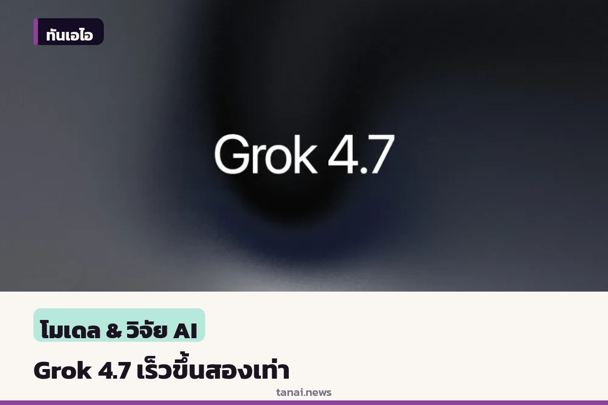 xAI เปิดตัว Grok 4.7 เร็วขึ้นสองเท่า คงราคาเริ่มต้น 2 ดอลลาร์
