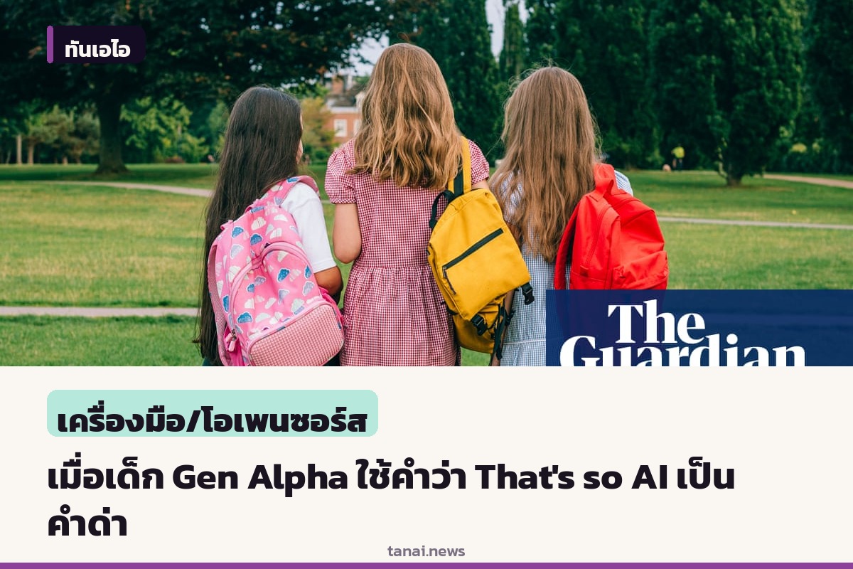 กำเนิดคำด่าใหม่ยุคดิจิทัล เมื่อเด็ก Gen Alpha ใช้คำว่า That's so AI ตำหนิสิ่งของและพฤติกรรมที่ดูปลอม